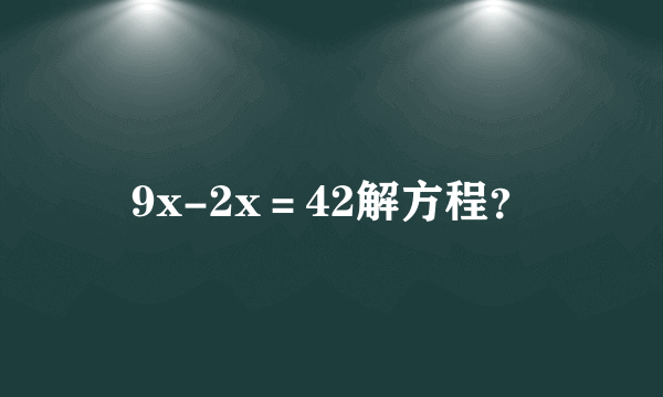 9x-2x＝42解方程？