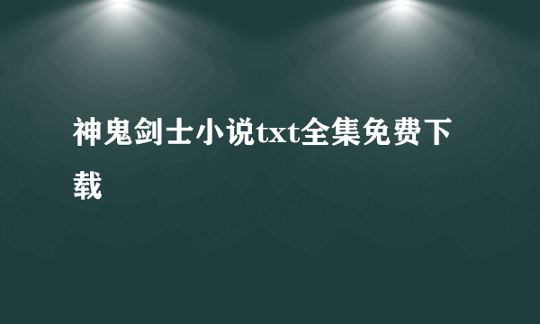 神鬼剑士小说txt全集免费下载