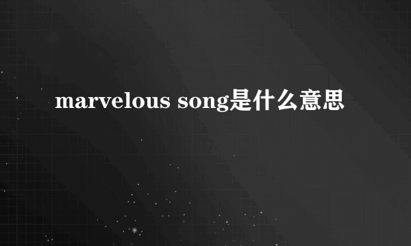 marvelous song是什么意思