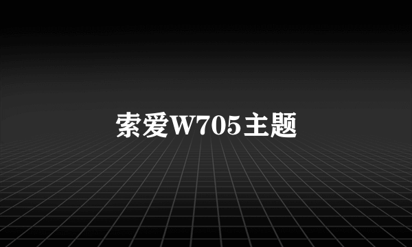 索爱W705主题