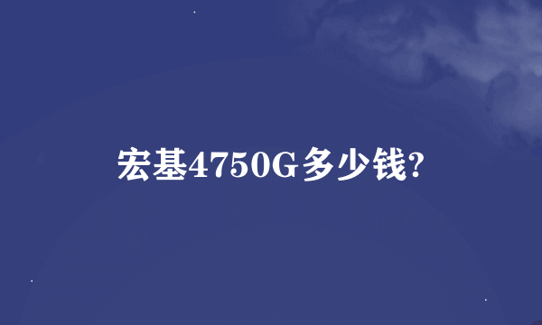 宏基4750G多少钱?