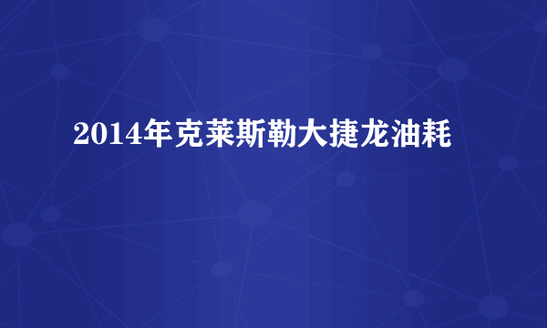 2014年克莱斯勒大捷龙油耗