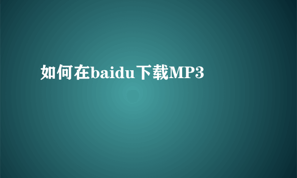 如何在baidu下载MP3