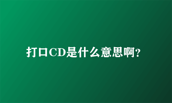 打口CD是什么意思啊？