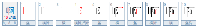 啊拼音怎么写