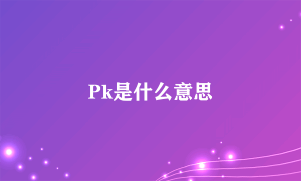 Pk是什么意思