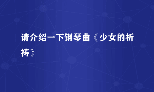 请介绍一下钢琴曲《少女的祈祷》