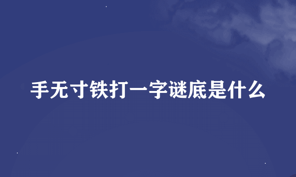 手无寸铁打一字谜底是什么