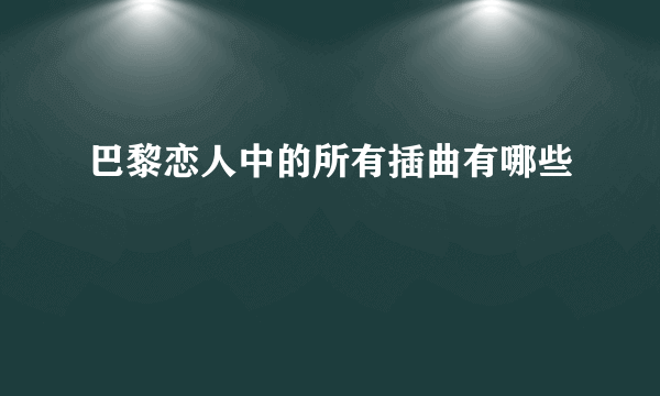 巴黎恋人中的所有插曲有哪些