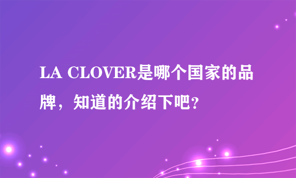 LA CLOVER是哪个国家的品牌，知道的介绍下吧？