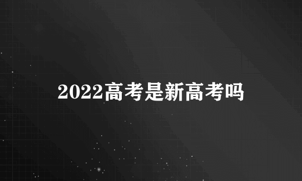 2022高考是新高考吗