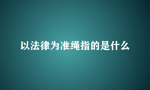 以法律为准绳指的是什么