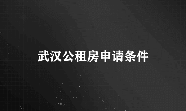 武汉公租房申请条件