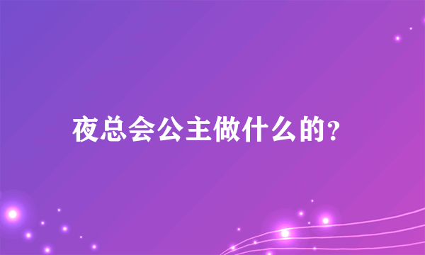 夜总会公主做什么的？