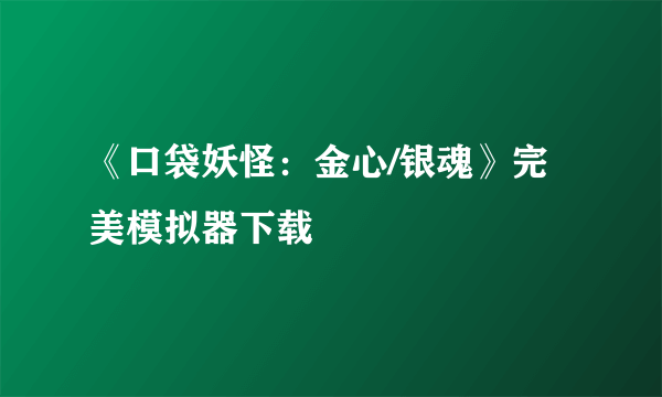 《口袋妖怪：金心/银魂》完美模拟器下载