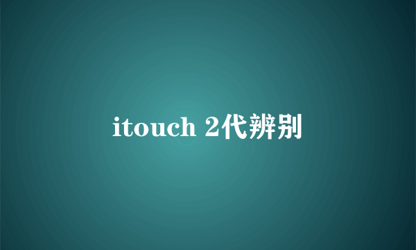 itouch 2代辨别