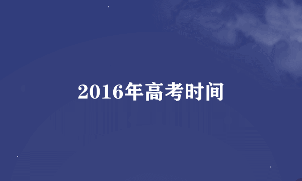 2016年高考时间