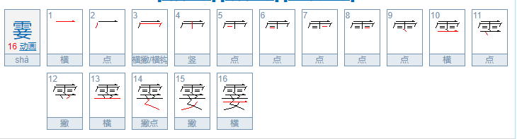 霎组词有哪些词语