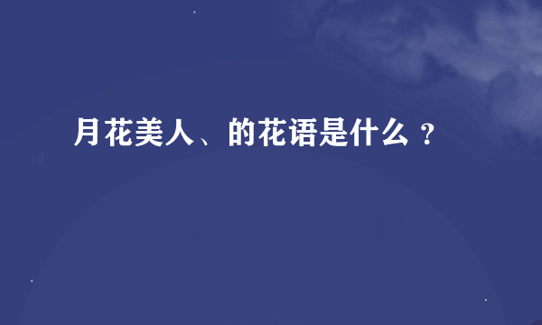 月花美人、的花语是什么 ？