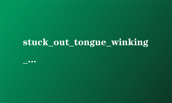 stuck_out_tongue_winking_eye:什么意思？