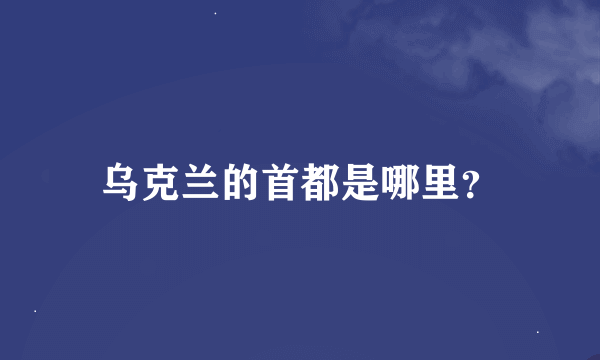 乌克兰的首都是哪里？