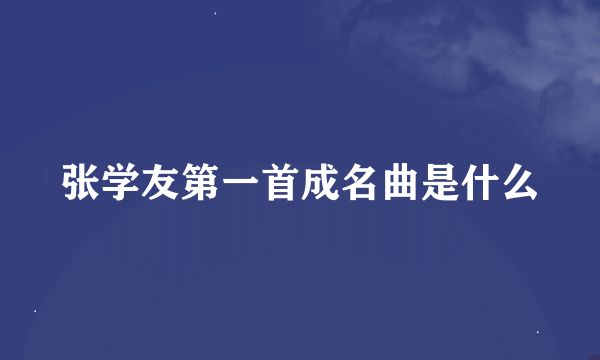 张学友第一首成名曲是什么