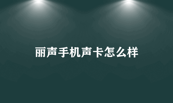 丽声手机声卡怎么样