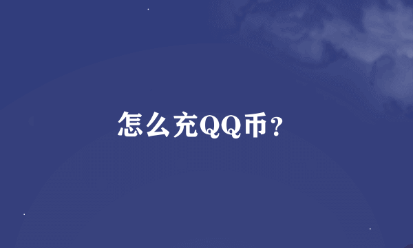 怎么充QQ币？