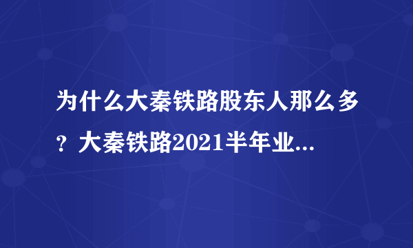 为什么大秦铁路股东人那么多？大秦铁路2021半年业绩？大秦铁路股票吧同花顺圈子？