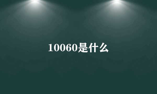 10060是什么