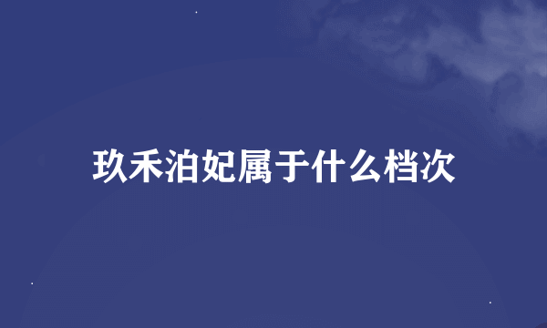 玖禾泊妃属于什么档次