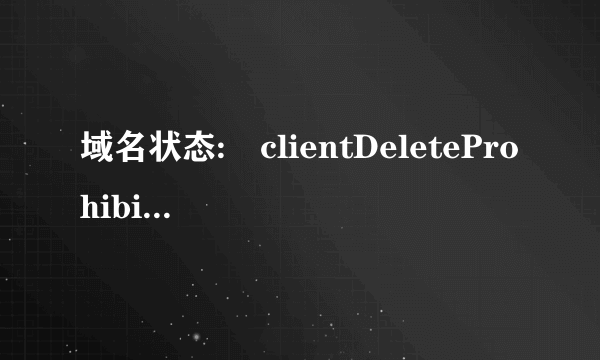 域名状态: clientDeleteProhibited 该怎么解决?