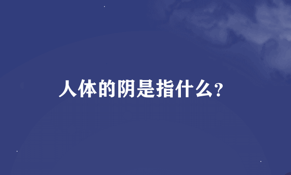 人体的阴是指什么？