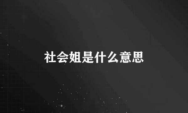 社会姐是什么意思