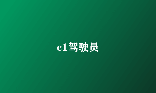 c1驾驶员