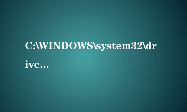 C:\WINDOWS\system32\drivers\sptd.sys是什么文件？