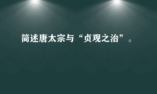 简述唐太宗与“贞观之治”。