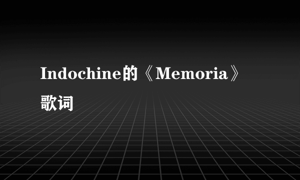 Indochine的《Memoria》 歌词