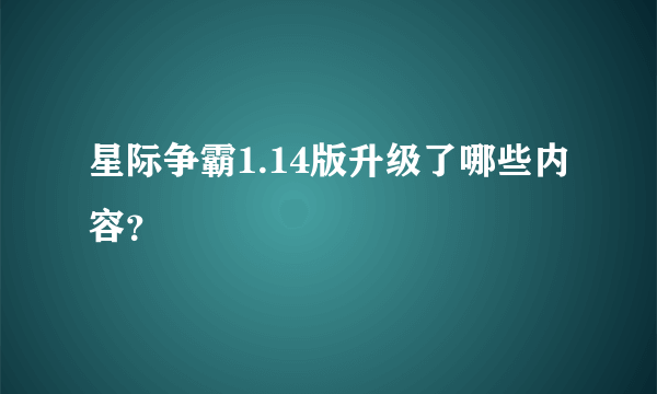 星际争霸1.14版升级了哪些内容？