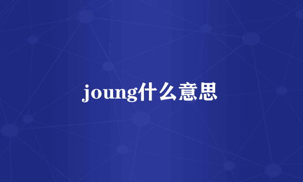 joung什么意思