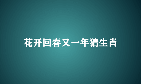 花开回春又一年猜生肖