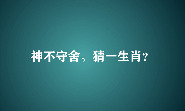 神不守舍。猜一生肖？