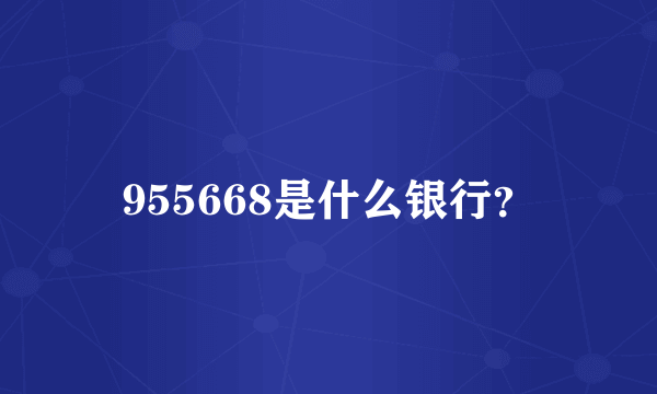 955668是什么银行？