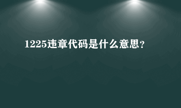 1225违章代码是什么意思？