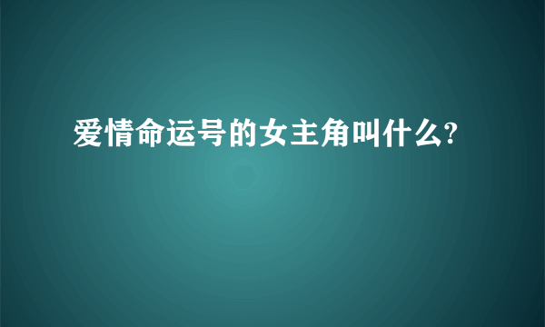 爱情命运号的女主角叫什么?