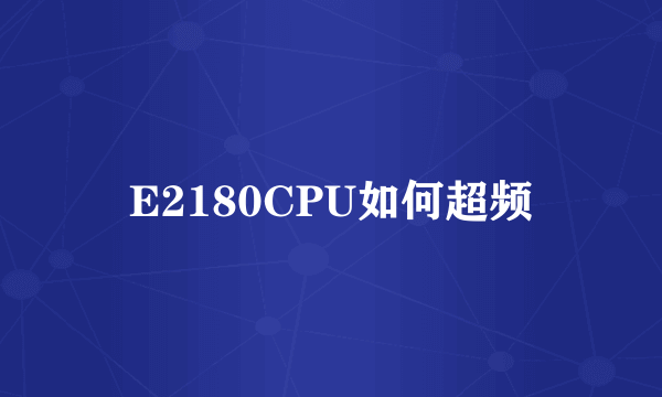 E2180CPU如何超频