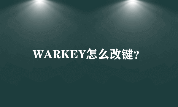 WARKEY怎么改键？