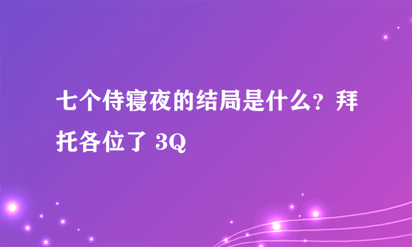 七个侍寝夜的结局是什么？拜托各位了 3Q