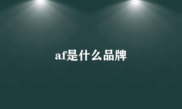 af是什么品牌