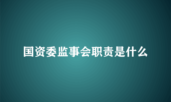 国资委监事会职责是什么